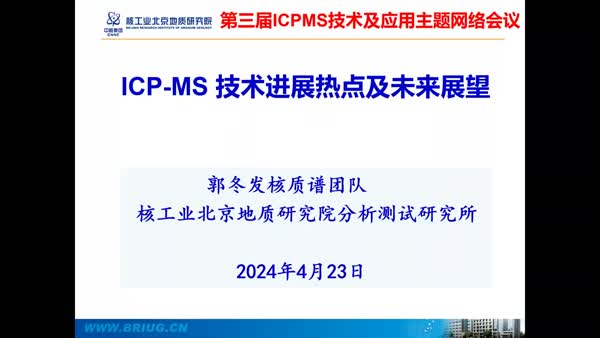 ICP-MS技术进展应用热点及未来展望